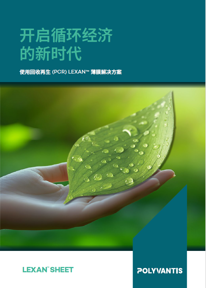 POLYVANTIS 使用回收再生(PCR) LEXAN&trade; 薄膜解決方案