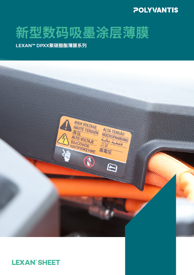 POLYVANTIS LEXAN&trade; 新型數(shù)碼吸墨涂層薄膜