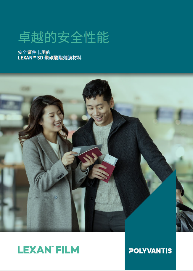 POLYVANTIS 安全證件卡用的 LEXAN&trade; SD 聚碳酸酯薄膜材料